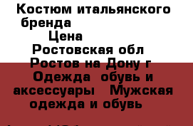 Костюм итальянского бренда Massimo Rebecchi › Цена ­ 13 000 - Ростовская обл., Ростов-на-Дону г. Одежда, обувь и аксессуары » Мужская одежда и обувь   